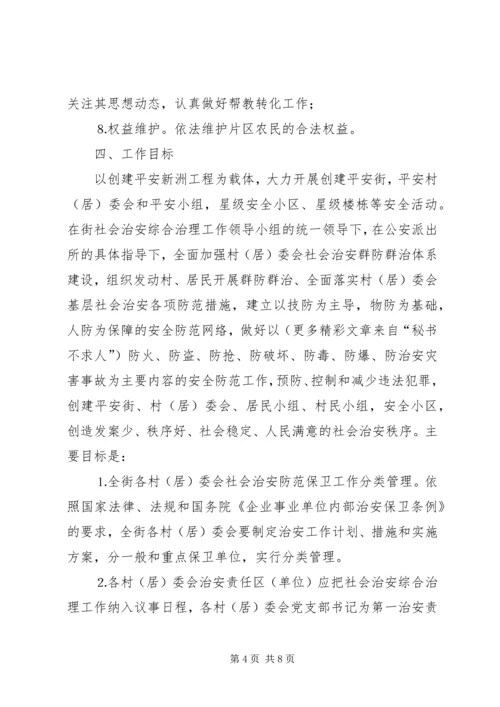 街道社会治安综合治理工作进村委会实施方案 (6).docx