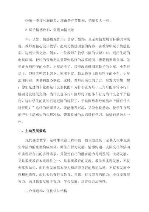 数学教学论文研究现代小学数学课堂教学策略.docx