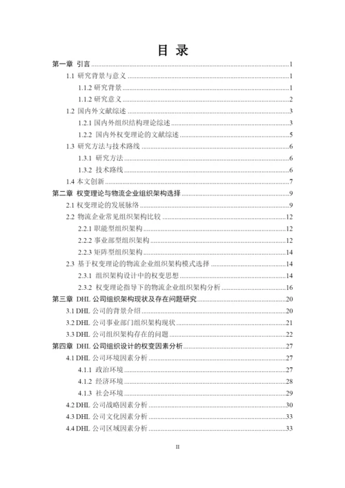 基于权变理论的DHL公司组织架构优化研究论文.docx