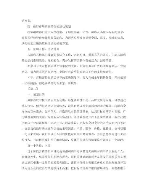 精编之酒店市场营销工作计划范本.docx