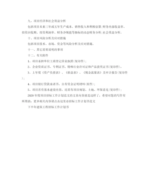 精编之年度项目招标工作计划范文.docx