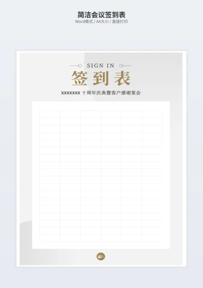 简洁会议签到表