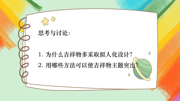 第11课《吉祥物的设计》课件（共24页）