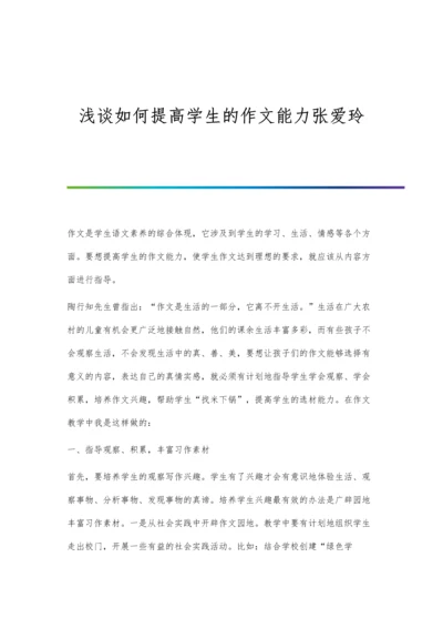 浅谈如何提高学生的作文能力张爱玲.docx