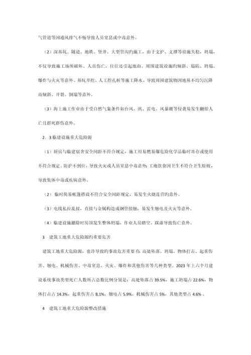 建筑工地重大危险源辨识与整治.docx