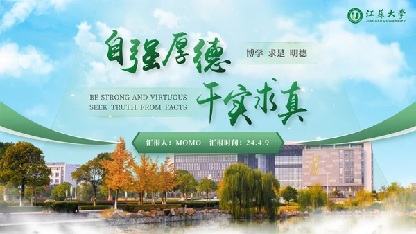 江苏大学绿色系自强厚德通用PPT模板