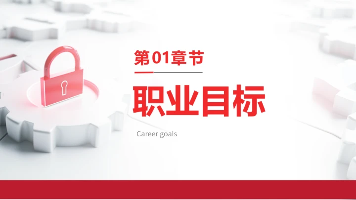 红色商务风计算机科学与技术专业大学生求职个人能力综合展示职业生涯规划PPT模版