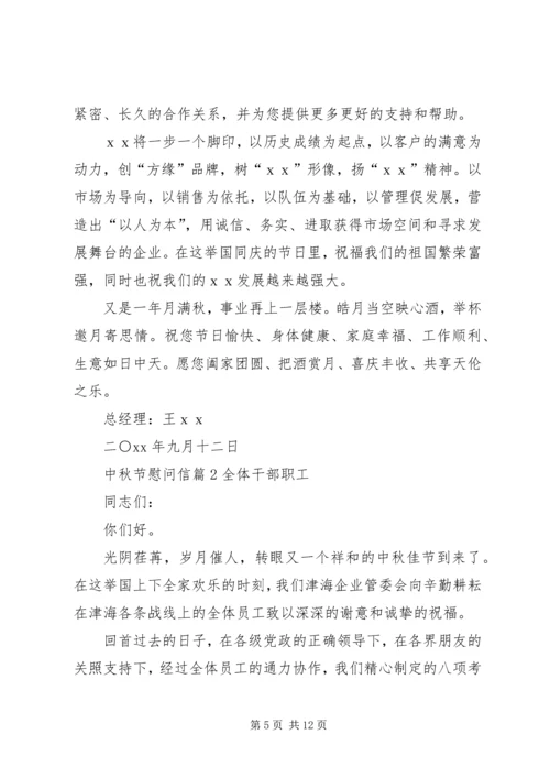 关于中秋节慰问信模板集合7篇.docx