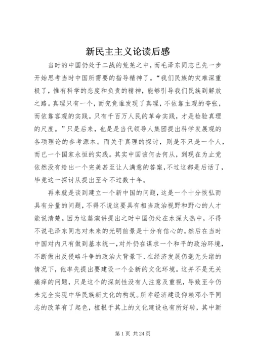 新民主主义论读后感.docx