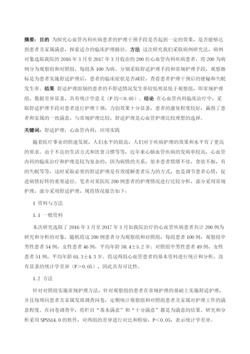 舒适护理理念在心血管内科护理中的实践.docx