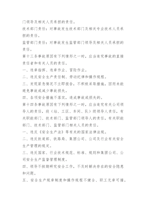 铁路安全责任追究制度.docx