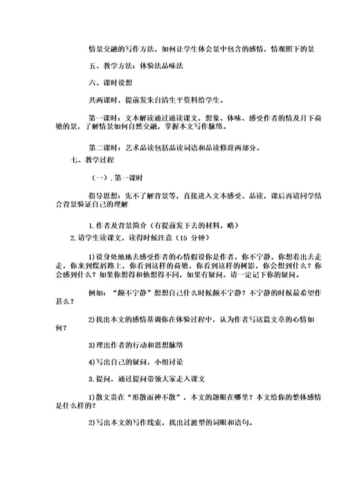 《荷塘月色》教案