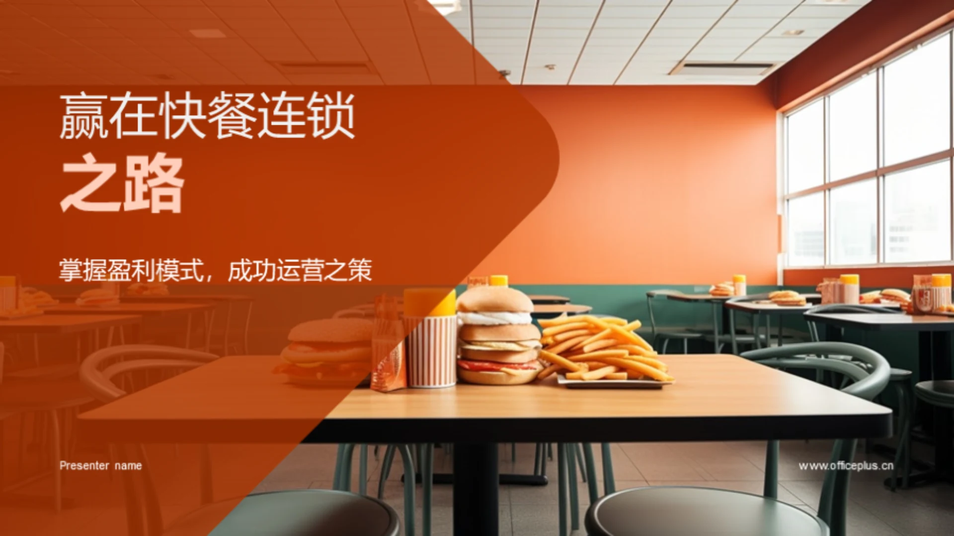 赢在快餐连锁之路