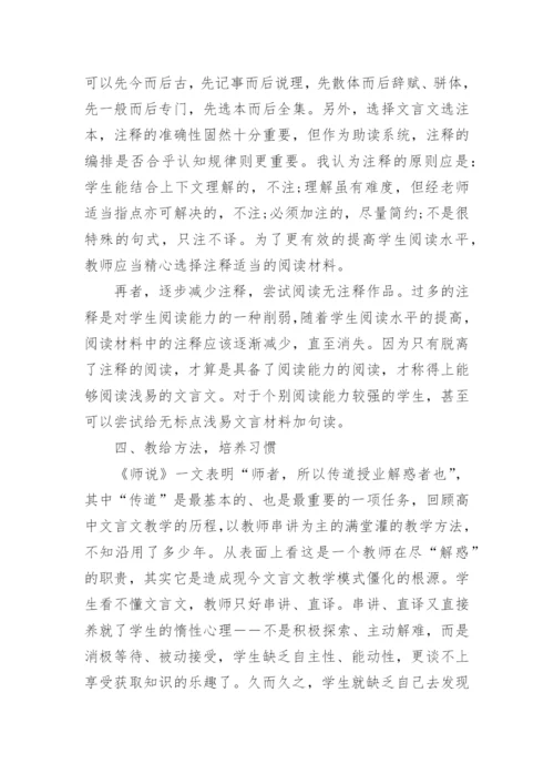 高中语文文言文教学论文发表精编.docx