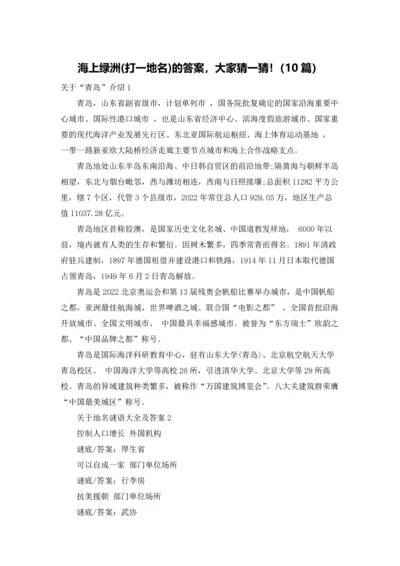 海上绿洲(打一地名)的答案，大家猜一猜！（10篇）.docx