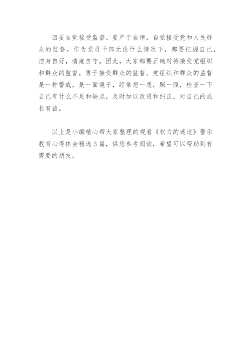 观看《权力的迷途》警示教育心得体会(精选3篇).docx