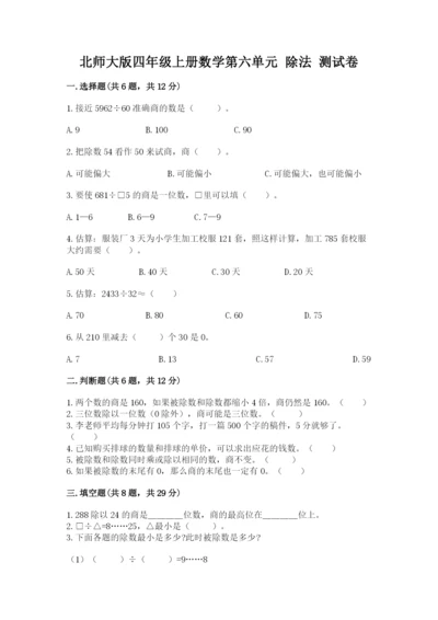 北师大版四年级上册数学第六单元 除法 测试卷精品【模拟题】.docx