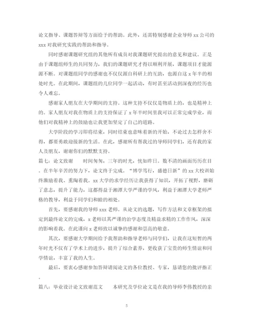 2023年大学毕业设计论文致谢参考范文.docx