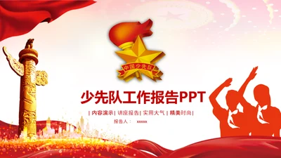 红色少先队少年先锋队红领巾PPT模板