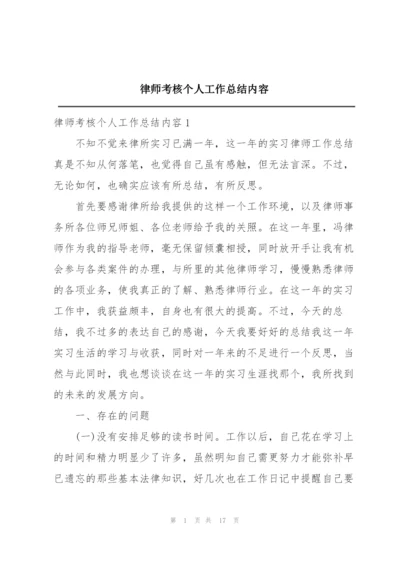 律师考核个人工作总结内容.docx