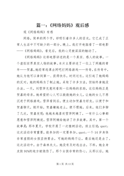 篇一：《网络妈妈》观后感.docx