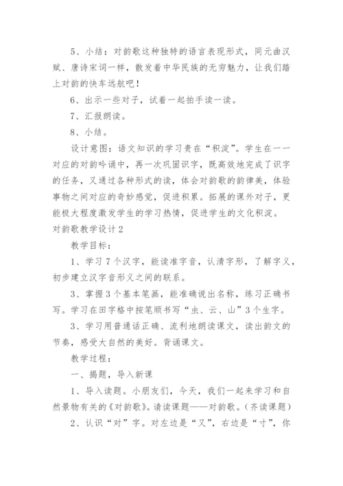 对韵歌教学设计.docx