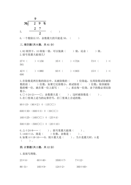 苏教版四年级上册数学第二单元 两、三位数除以两位数 测试卷及参考答案【研优卷】.docx