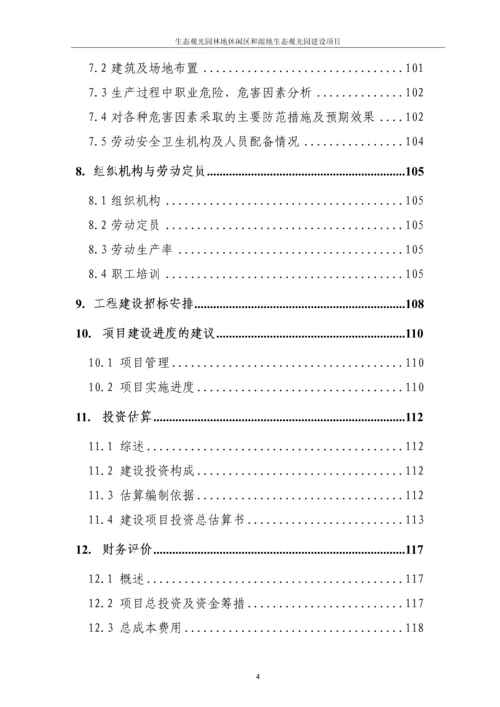 生态观光园林地休闲区和湿地生态观光园建设项目可行性研究报告.docx