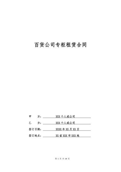 百货公司专柜租赁合同