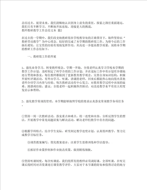 教师教研教学工作总结文本通用5篇