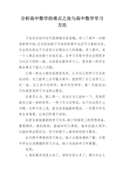 分析高中数学的难点之处与高中数学学习方法.docx