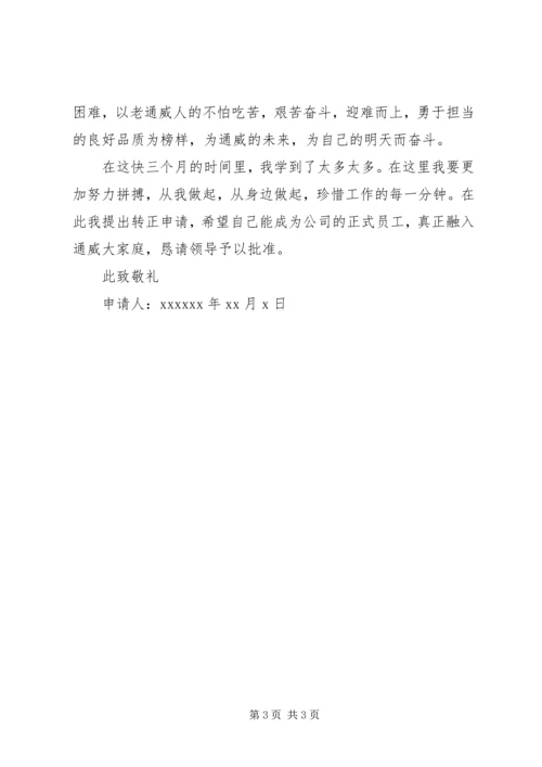 公司厂务转正申请.docx