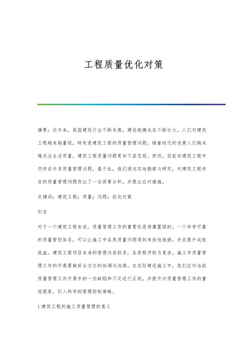 工程质量优化对策.docx