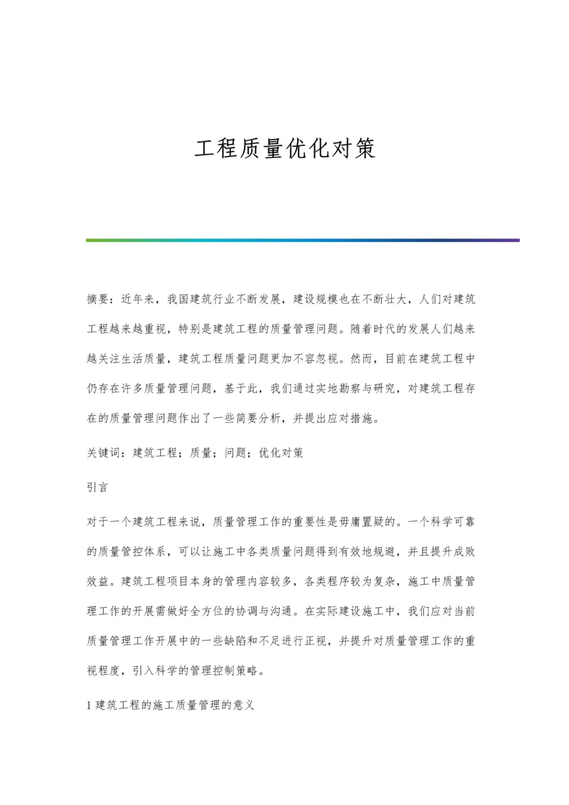 工程质量优化对策.docx