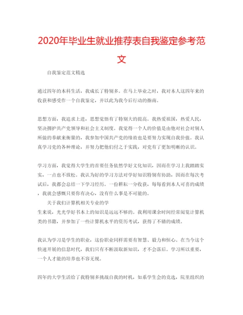 精编年毕业生就业推荐表自我鉴定参考范文.docx
