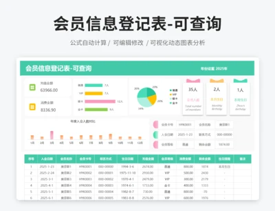 会员信息登记表-可查询