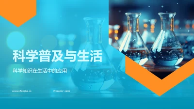 科学普及与生活