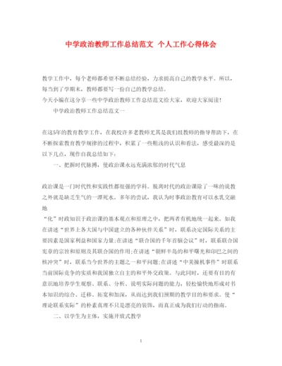 精编中学政治教师工作总结范文个人工作心得体会.docx
