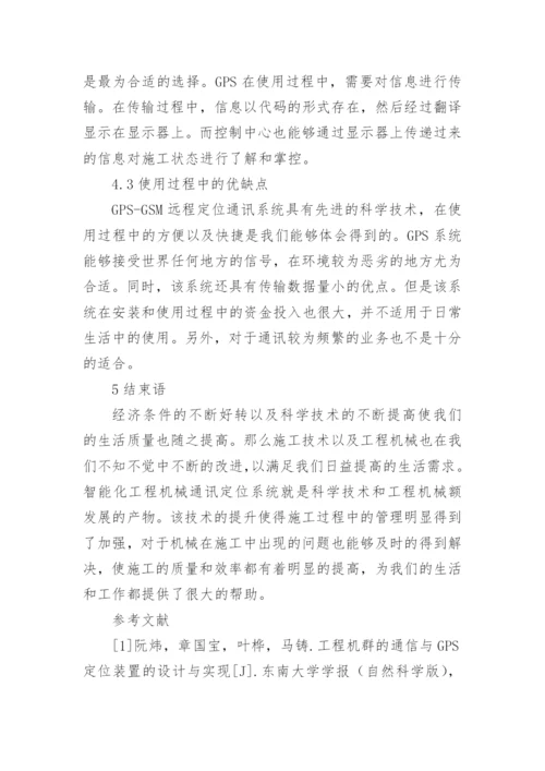 智能化工程机械通讯定位系统研究论文.docx