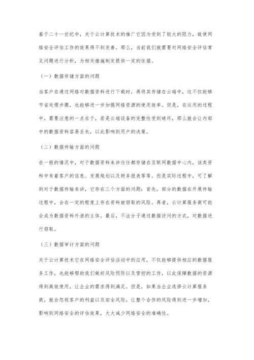 以云计算技术为依托的网络安全评估.docx