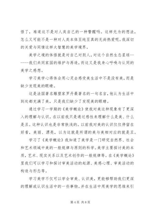 学习美学的心得体会感悟.docx