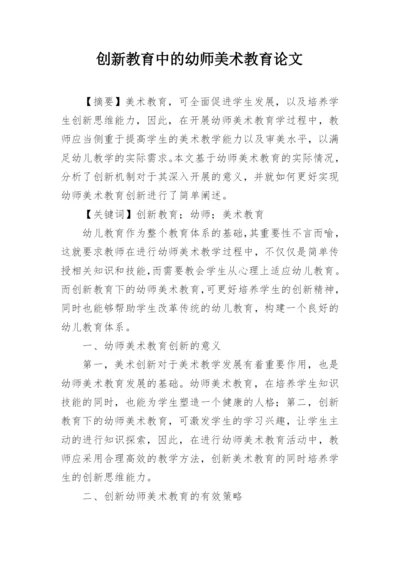 创新教育中的幼师美术教育论文.docx