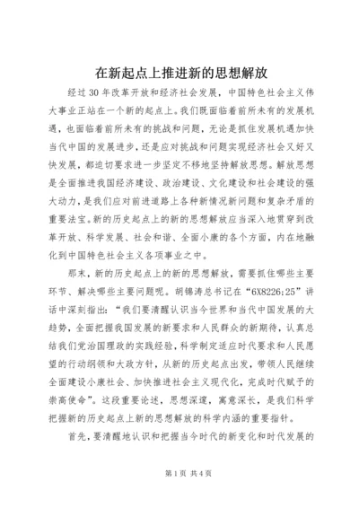 在新起点上推进新的思想解放.docx