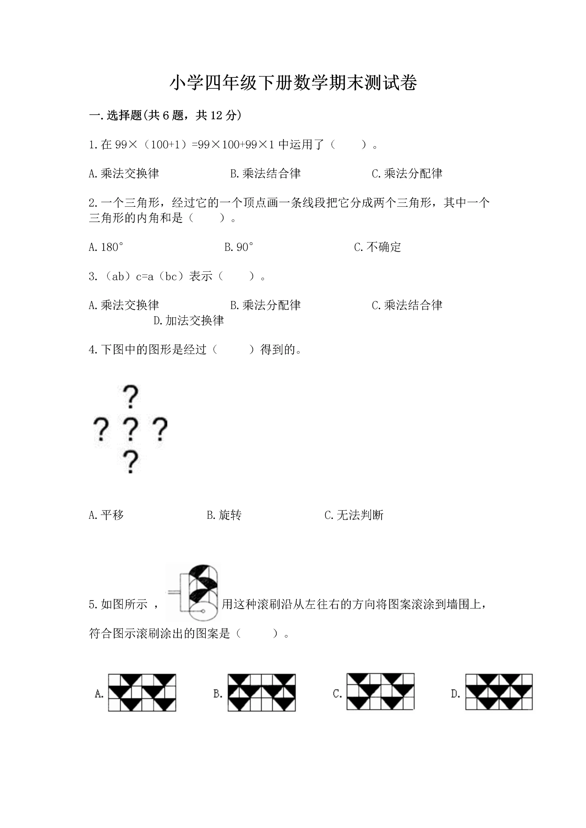 小学四年级下册数学期末测试卷及答案(必刷).docx