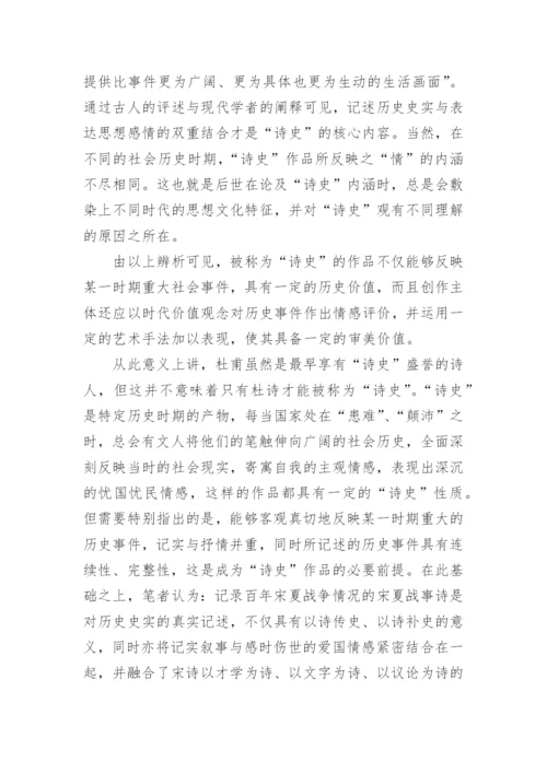 诗史观辨正及宋夏战事诗的诗史性质论文.docx
