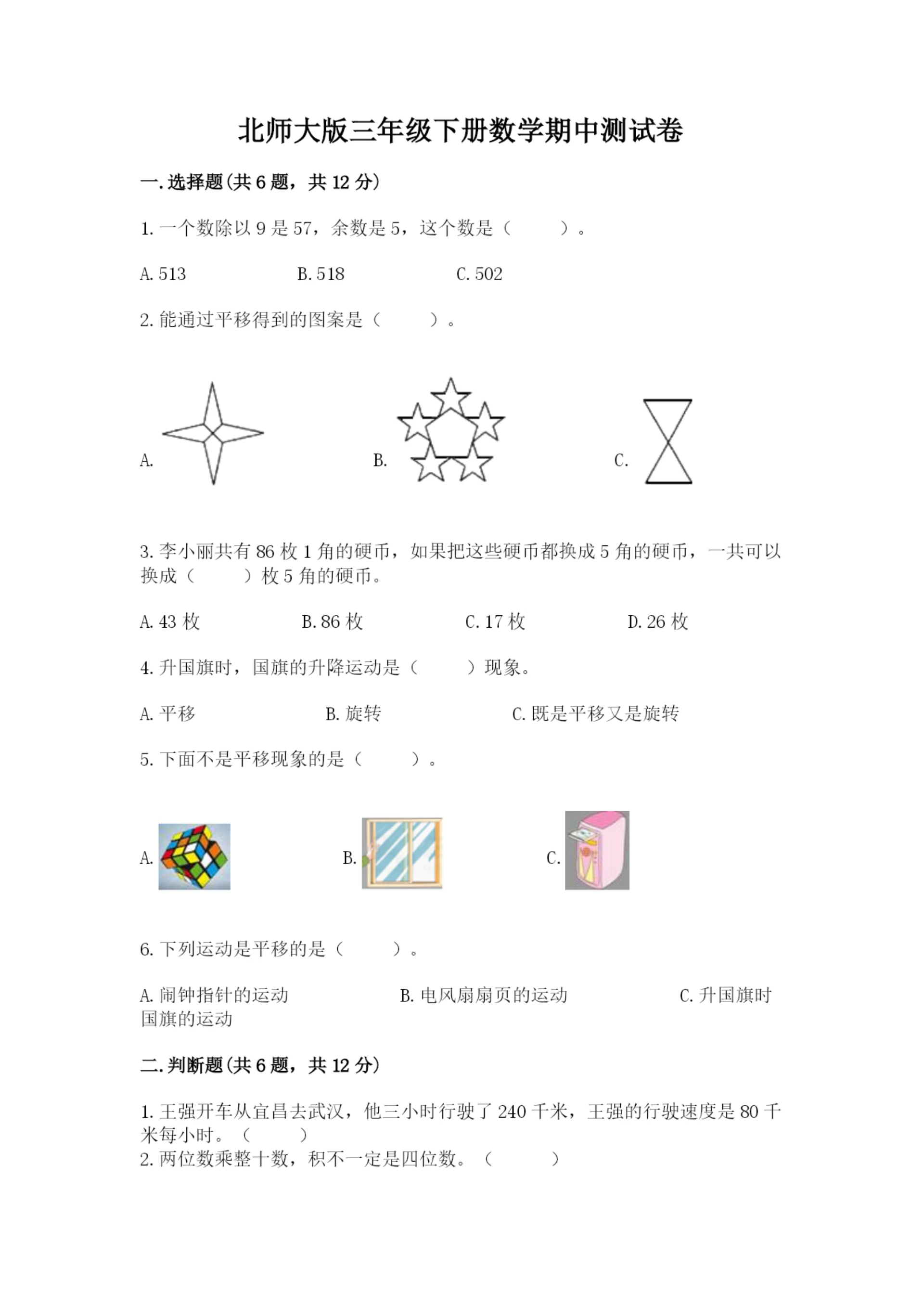 北师大版三年级下册数学期中测试卷（易错题）.docx