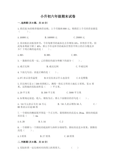 小升初六年级期末试卷含答案（满分必刷）.docx