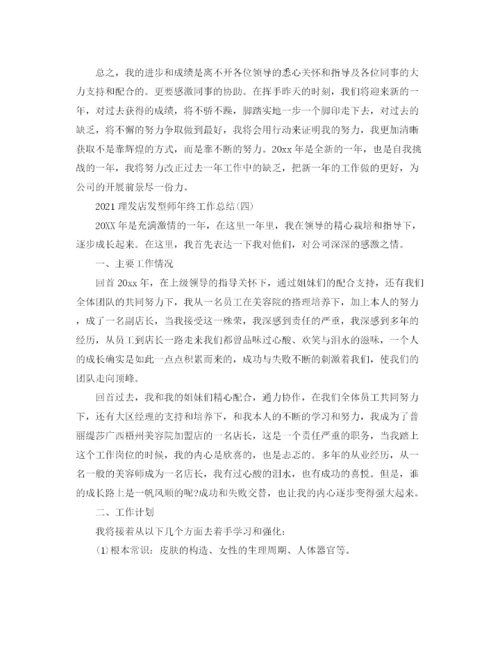 精编之理发店发型师年终工作参考总结范文精选【5篇】.docx