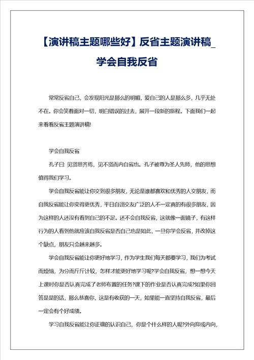 演讲稿主题哪些好反省主题演讲稿学会自我反省