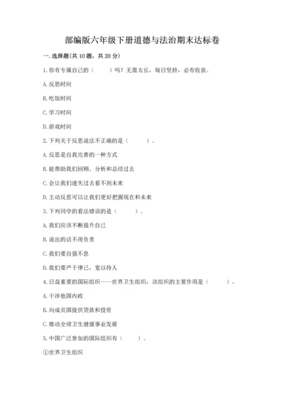 部编版六年级下册道德与法治期末达标卷附参考答案【完整版】.docx